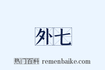 外七是什么意思的图片